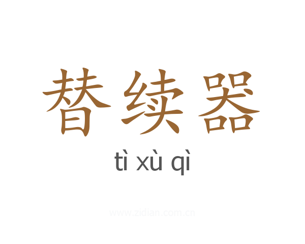 替续器