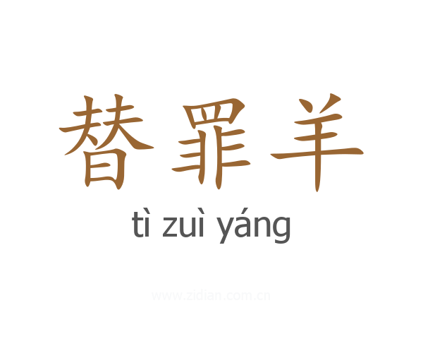 替罪羊