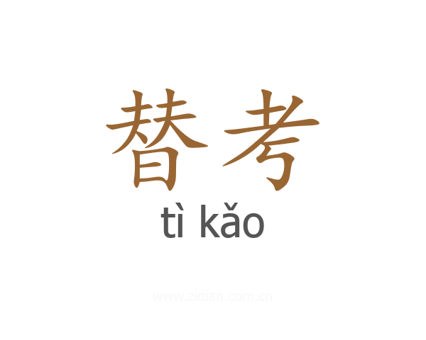替考