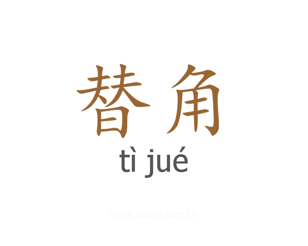 替角