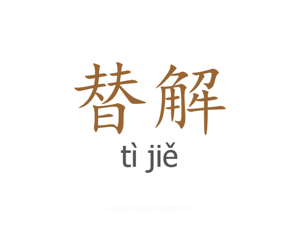 替解