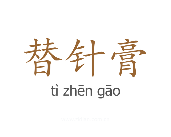 替针膏
