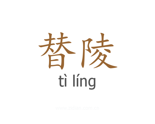 替陵