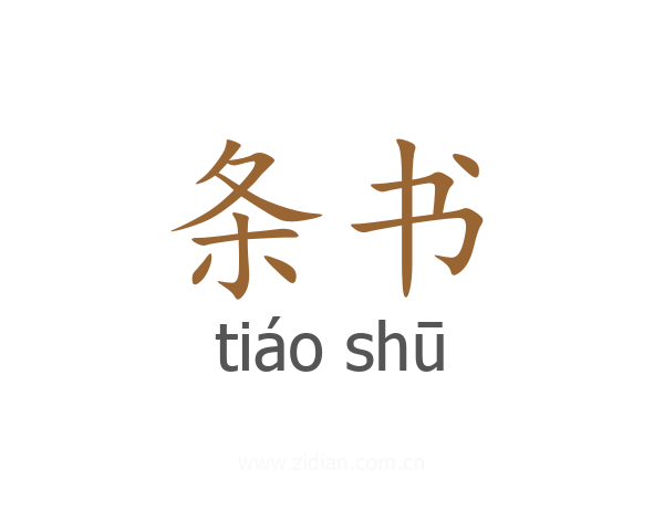 条书