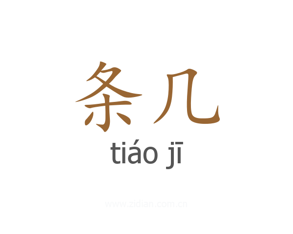 条几