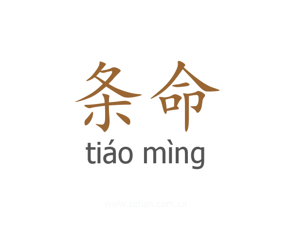 条命