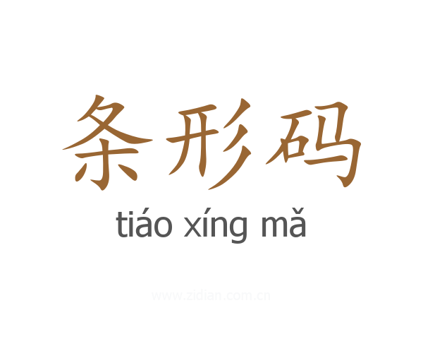 条形码