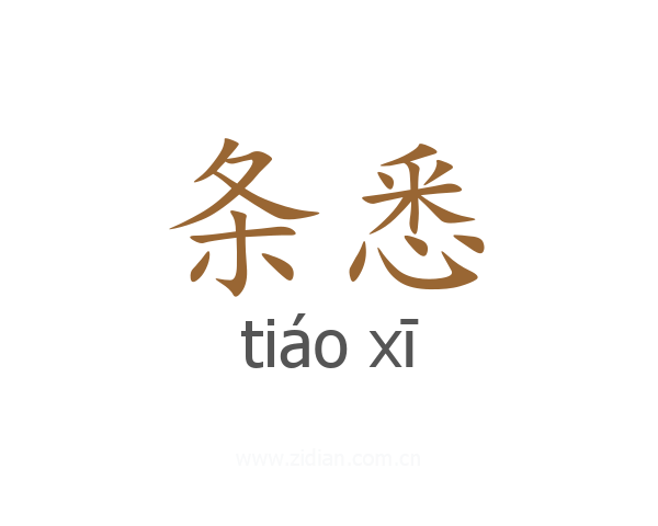 条悉