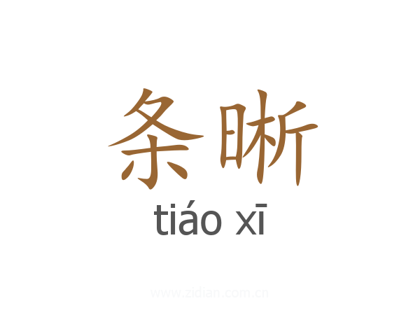 条晰