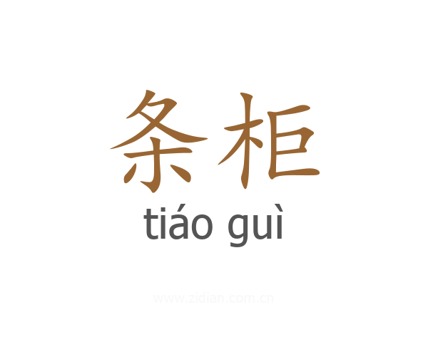 条柜