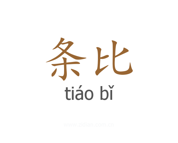 条比