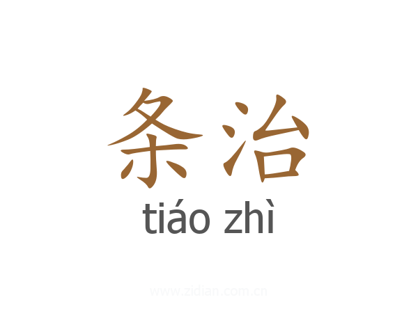 条治
