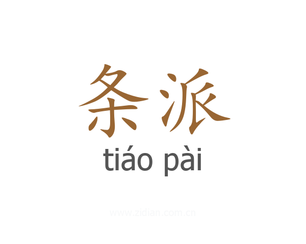 条派