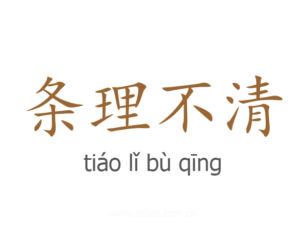 条理不清