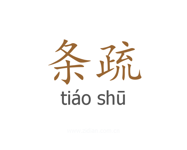 条疏