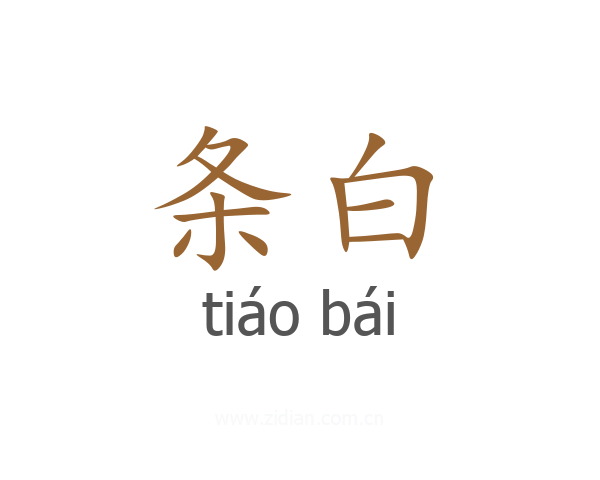 条白