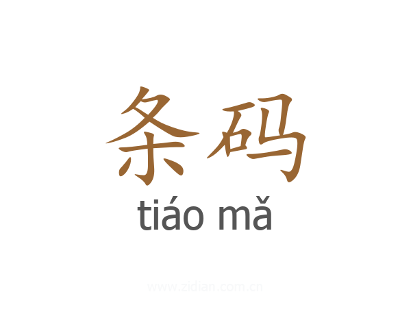 条码