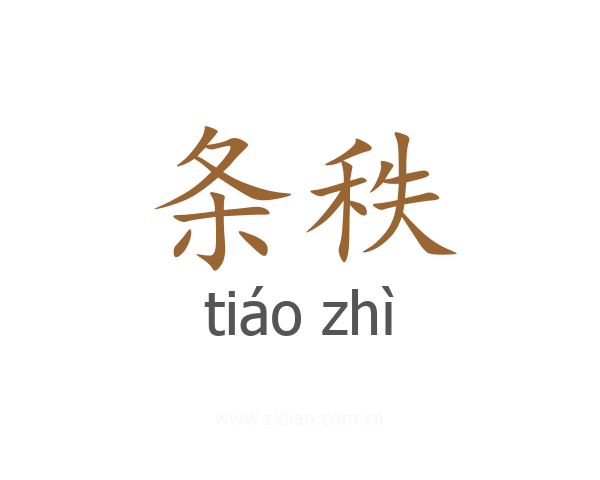 条秩