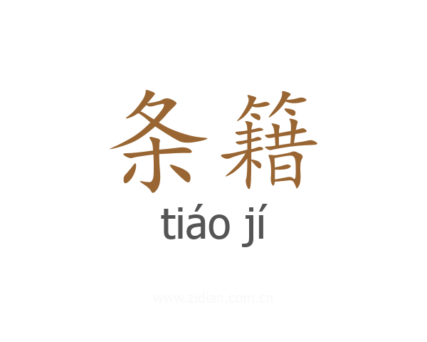 条籍