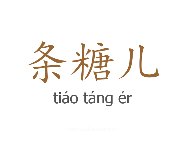 条糖儿