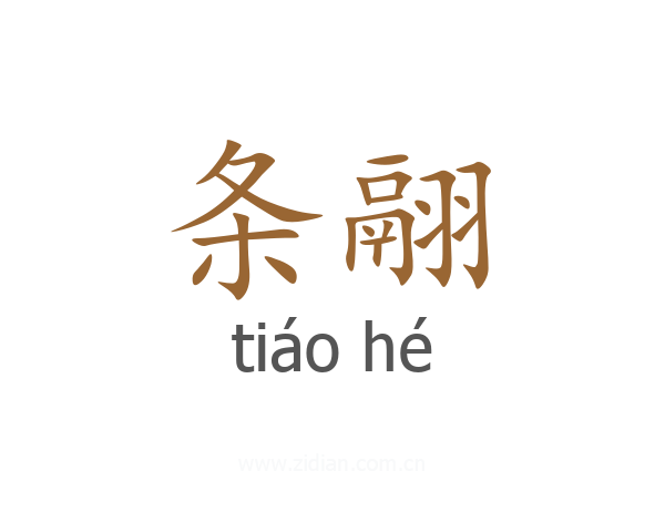 条翮