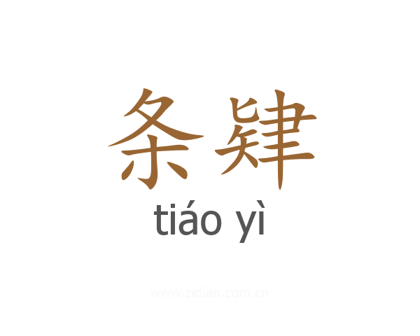 条肄