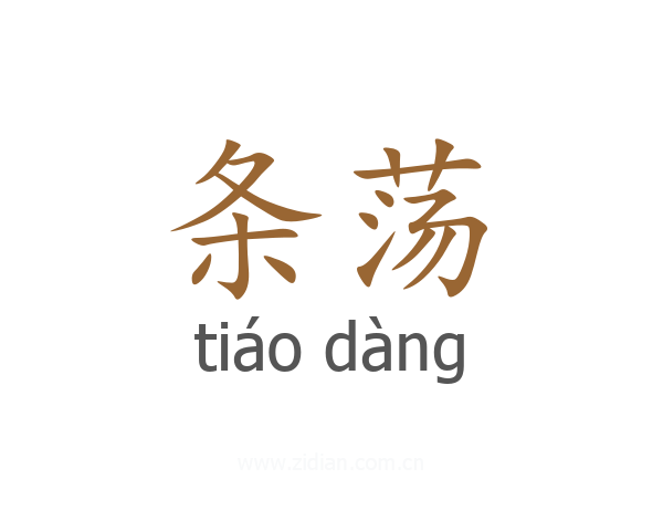 条荡