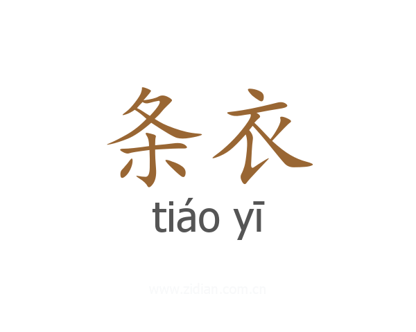 条衣