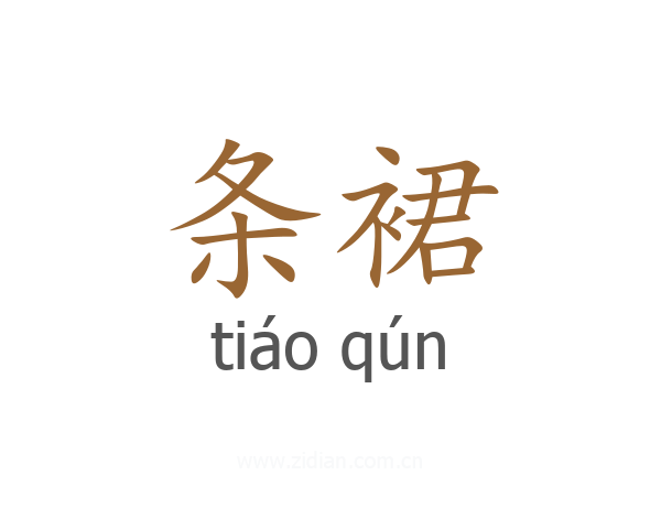 条裙