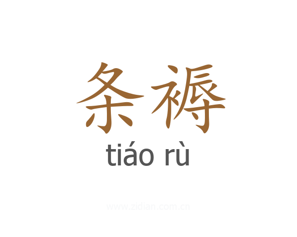 条褥