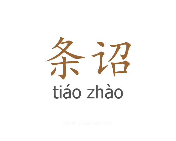 条诏