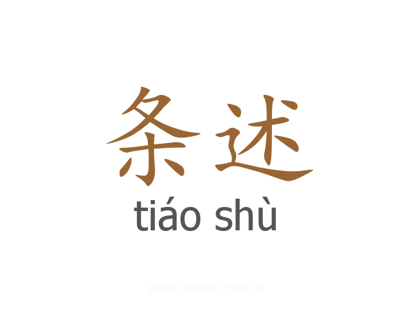 条述