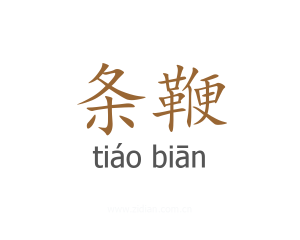 条鞭