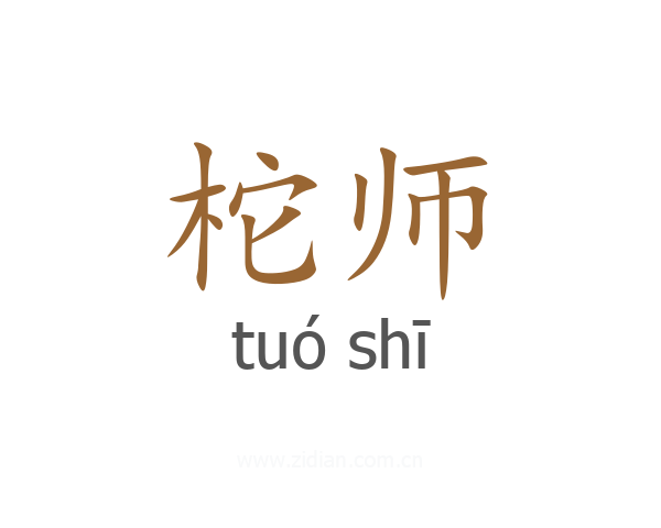 柁师
