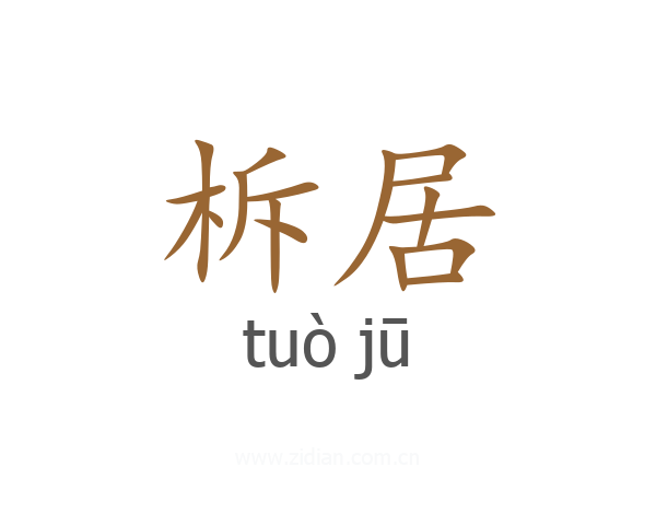 柝居