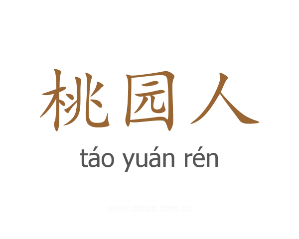 桃园人
