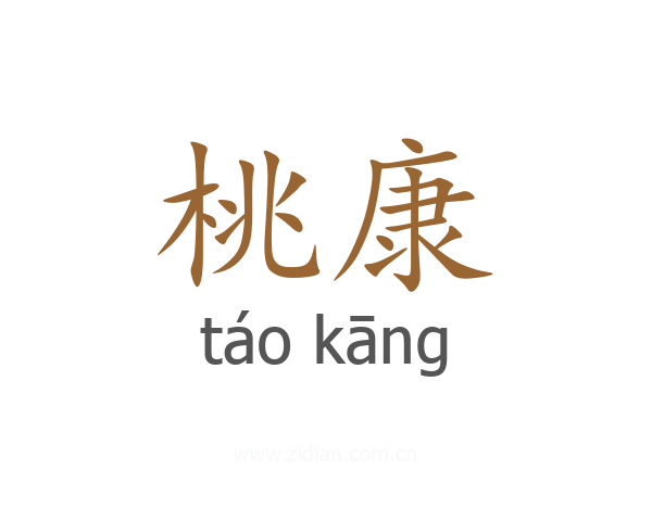 桃康