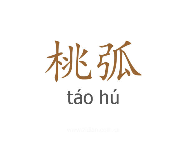 桃弧
