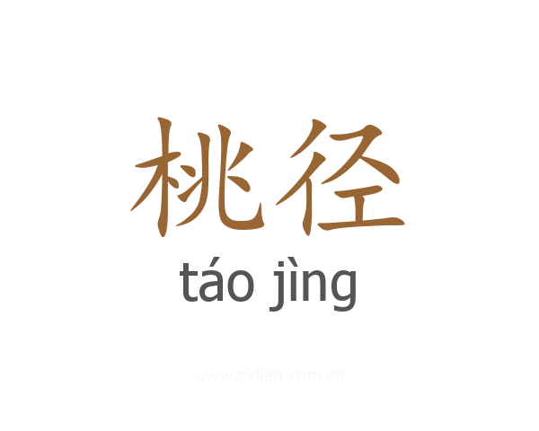 桃径