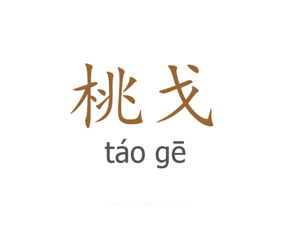 桃戈