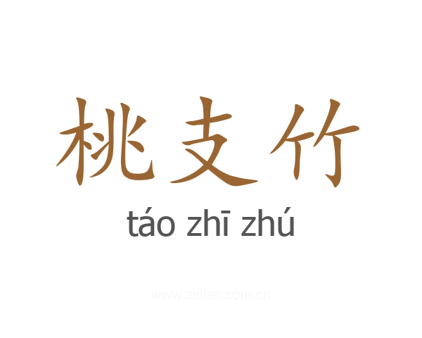 桃支竹