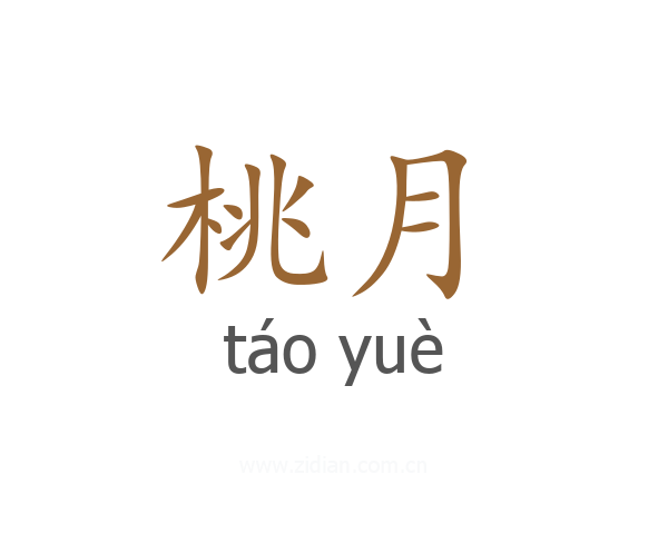 桃月