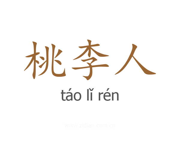 桃李人
