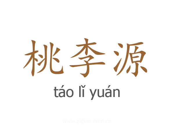 桃李源