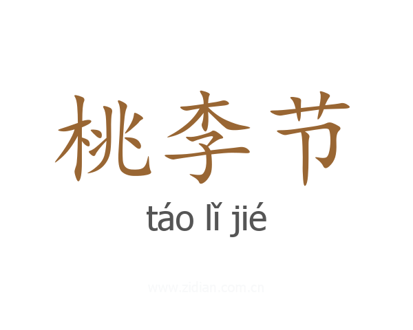 桃李节
