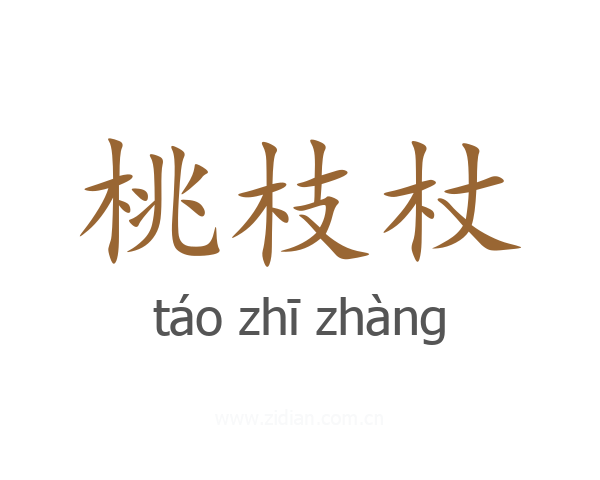 桃枝杖