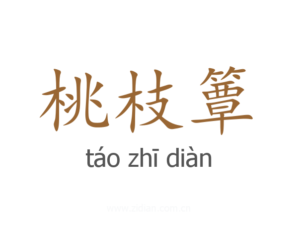 桃枝簟