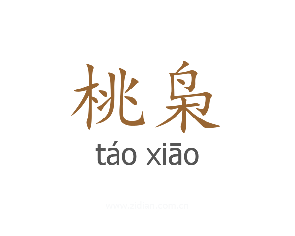 桃枭