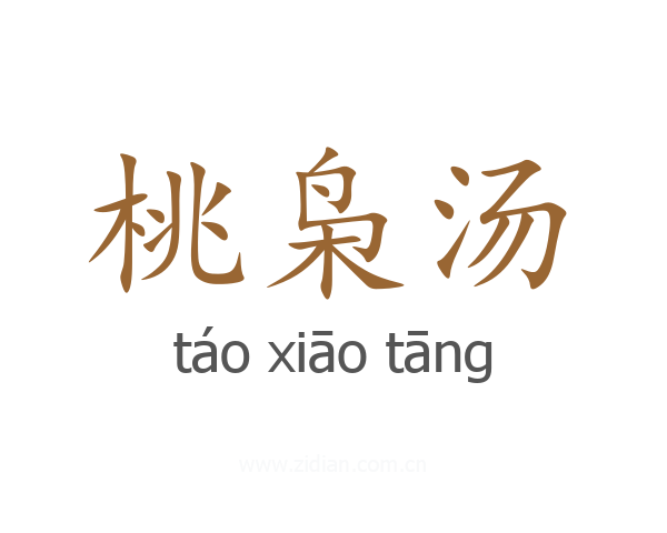 桃枭汤