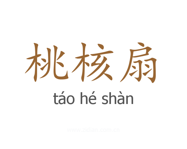 桃核扇